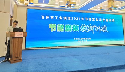 百色市工信局举办节能宣传周活动，聚焦工业绿色转型与技术推广