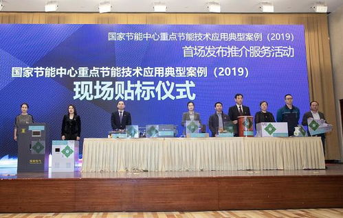 国家发展和改革委员会 引领节能技术推广，助力绿色低碳发展